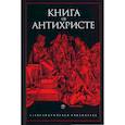 russische bücher:  - Книга об Антихристе