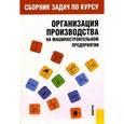 russische bücher: Чечин Н. А. - Сборник задач по курсу "Организация производства на машиностроительном предприятии". Гриф УМО МО РФ