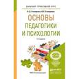 russische bücher: Столяренко Л.Д., Столяренко В.Е. - Психология и педагогика. Учебное пособие