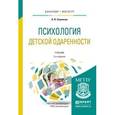 russische bücher: Савенков А.И. - Психология детской одаренности. Учебник для бакалавриата и магистратуры
