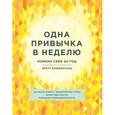russische bücher: Блюменталь Б. - Одна привычка в неделю. Измени себя за год