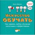 russische bücher: Дирксен Д. - Искусство обучать. Как сделать любое обучение нескучным и эффективным