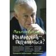 russische bücher: Литвак Михаил Ефимович - Командовать или подчиняться? Психология управления