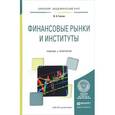 russische bücher: Гусева И.А. - Финансовые рынки и институты. Учебник и практикум