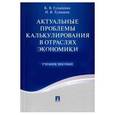 russische bücher: Гульпенко Кира Владимировна - Актуальные проблемы калькулирования в отраслях экономики. Учебное пособие