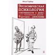 russische bücher: Гарбер Илья Евгеньевич - Экономическая психология собственности и денег