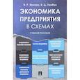 russische bücher: Грибов Владимир Дмитриевич - Экономика предприятия в схемах. Учебное пособие