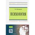 russische bücher: Мальцева Т.В. - Психология. Учебное пособие