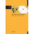 russische bücher: Афанасьев М.П., Беленчук А.А., Березкин Д.И. - Программный бюджет. Учебное пособие