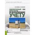 russische bücher: Блинова У.Ю. , Апанасенко Е.Н. - Лабораторный практикум по бухгалтерскому учету. Учебное пособие. Гриф УМО МО РФ