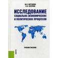 russische bücher: Вертакова Ю.В. , Согачева О.В. - Исследование социально-экономических и политических процессов. Учебное пособие