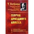 russische bücher: Веблен Т. - Теория праздного класса