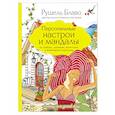 russische bücher: Рушель Блаво  - Персональные настрои и мандалы на любовь, здоровье, богатство и позитивные перемены 