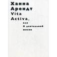russische bücher: Арендт Ханна - Vita Activa, или О деятельной жизни