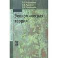 russische bücher: Бардовский В.П., Рудакова О.В., Самородова Е.М. - Экономическая теория. Учебник