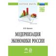 russische bücher: Орешин В.П. - Модернизация экономики России: Монография
