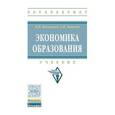 russische bücher: Василенко Н.В., Линьков А.Я. - Экономика образования. Учебник