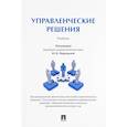 russische bücher: Меркурьева Ю. В.,Пруэль Н. А., Рубцова М. В. - Управленческие решения. Учебник