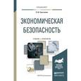 russische bücher: Уразгалиев В.Ш. - Экономическая безопасность. Учебник и практикум