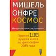 russische bücher: Онфре Мишель - Космос. Материалистическая онтология