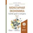 russische bücher: Розанова Н.М. - Монетарная экономика. Теория денег и кредита в 2-х томах. Том 1. Учебник для бакалавриата и магистратуры