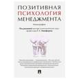 russische bücher: Никифоров Герман Сергеевич - Позитивная психология менеджмента. Монография