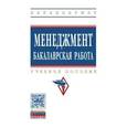 russische bücher:  - Менеджмент: бакалаврская работа. Учебное пособие