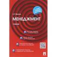 russische bücher: Веснин Владимир Рафаилович - Менеджмент. Учебник. Гриф МО РФ