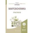 russische bücher: Розанова Н.М. - Макроэкономика. Практикум. Учебное пособие для магистратуры
