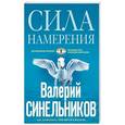 russische bücher: Синельников В.В. - Сила намерения