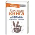 russische bücher: Кипнис Михаил - Большая книга лучших игр и упражнений для любого тренинга