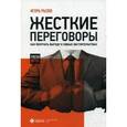russische bücher: Рызов И. - Жесткие переговоры. Как получить выгоду в любых обстоятельствах