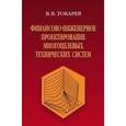russische bücher: Токарев Владислав Васильевич - Финансово-инженерное проектирование многоцелевых технических систем