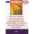 russische bücher: Наумов В.Н., Шубаева В.Г. - Стратегическое взаимодействие рыночных субъектов в маркетинговых системах