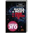 russische bücher: Метцингер Т. - Наука о мозге и миф о своем Я. Тоннель Эго
