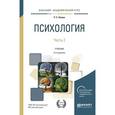 russische bücher: Немов Р.С. - Психология в 2 частях. Часть 2. Учебник для академического бакалавриата