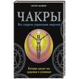 russische bücher: Матвеев С.А. - Чакры. Все секреты управления энергией, которая сделает вас здоровым и успешным