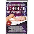 russische bücher:  - Полный семейный сонник на каждый день. 12 в 1