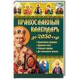 russische bücher:  - Православный календарь до 2030 года