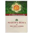 Мантра-йога и медитация