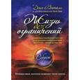 russische bücher: Витале Д. - Жизнь без ограничений. Секретная гавайская система приобретения здоровья, богатства, любви и счастья