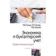 russische bücher: Елицур М.Ю., Носова О.М., Фролова М.В. - Экономика и бухгалтерский учет. Профессиональные модули. Учебник