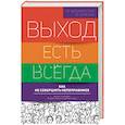 russische bücher: Хасьминский М. - Выход есть всегда: как не совершить непоправимое