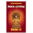 russische bücher: Патанджали - Йога-сутры