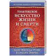 russische bücher: Руис Д.,Эмрис Б. - Тольтекское искусство жизни и смерти