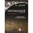 russische bücher: Дугин Александр Гельевич - Ноомахия: войны ума. Геософия.Горизонты и цивилиз.