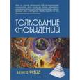 russische bücher: Фрейд Зигмунд - Толкование сновидений