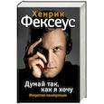 russische bücher: Фексеус Хенрик - Думай так, как я хочу