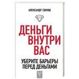 russische bücher: Свияш А.Г. - Деньги внутри вас. Уберите барьеры перед деньгами