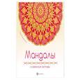 russische bücher:  - Мандалы. Славянские мотивы